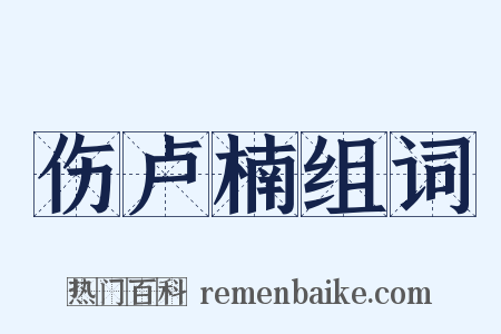 伤卢楠组词是什么意思的图片